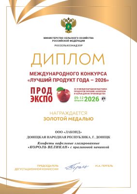 Кондитерская фабрика «Лаконд» получила восемь наград на выставке «ПРОДЭКСПО-2026»